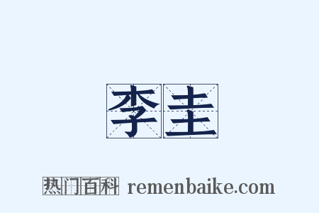 李圭是什么意思的图片